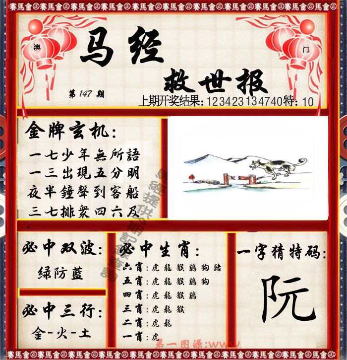 马经救世报 第147期