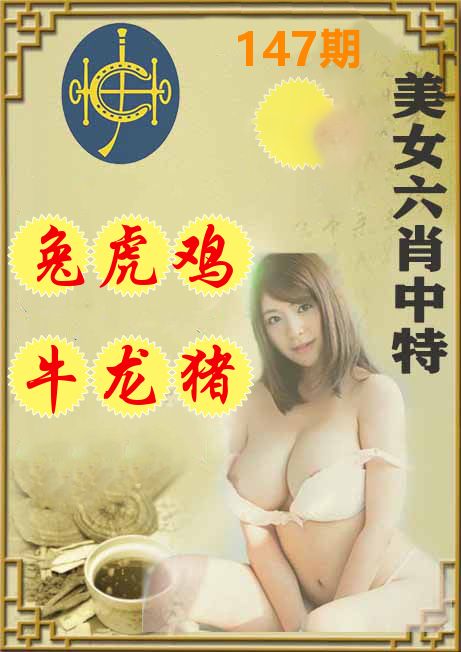 美女六肖中特 第147期