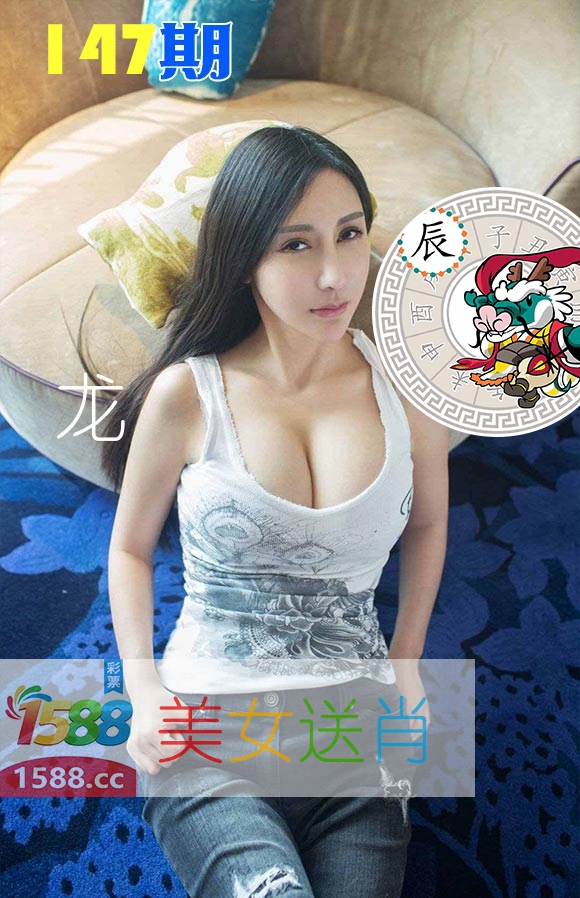美女送肖 第147期
