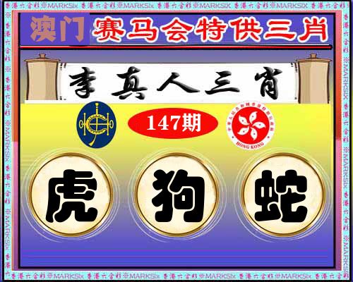 特供三肖 第147期