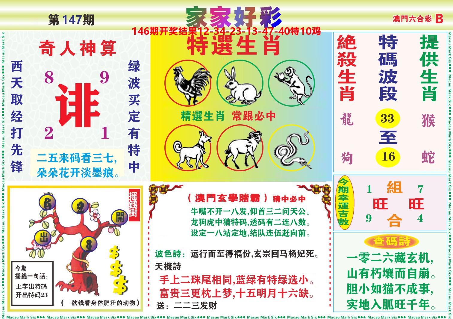 家家好彩B 第147期