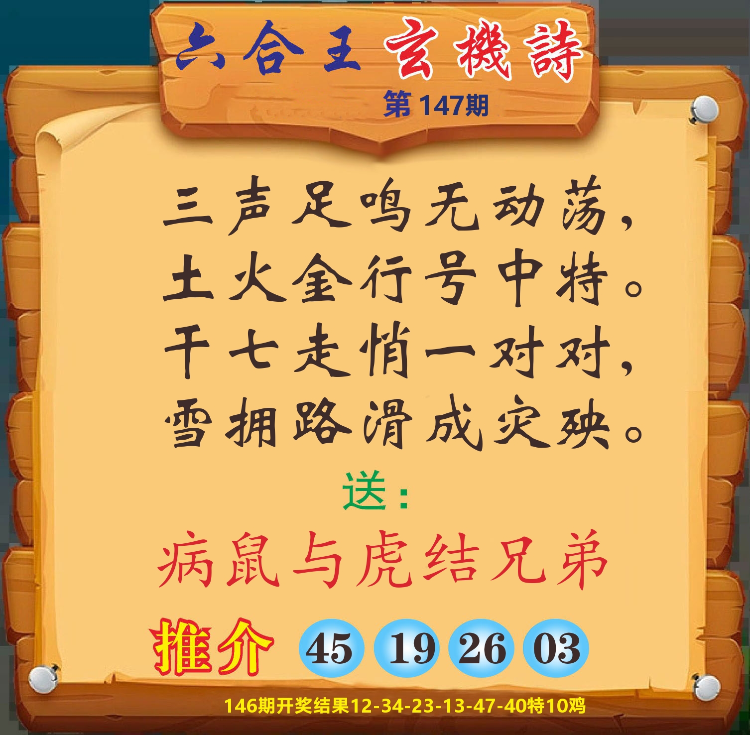 澳门赢天下D 第147期
