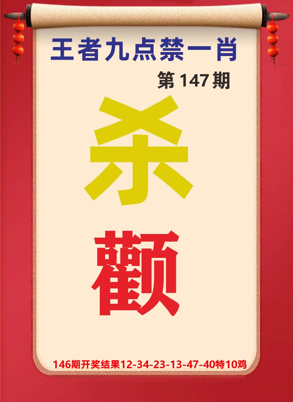 澳门天天赚B 第147期