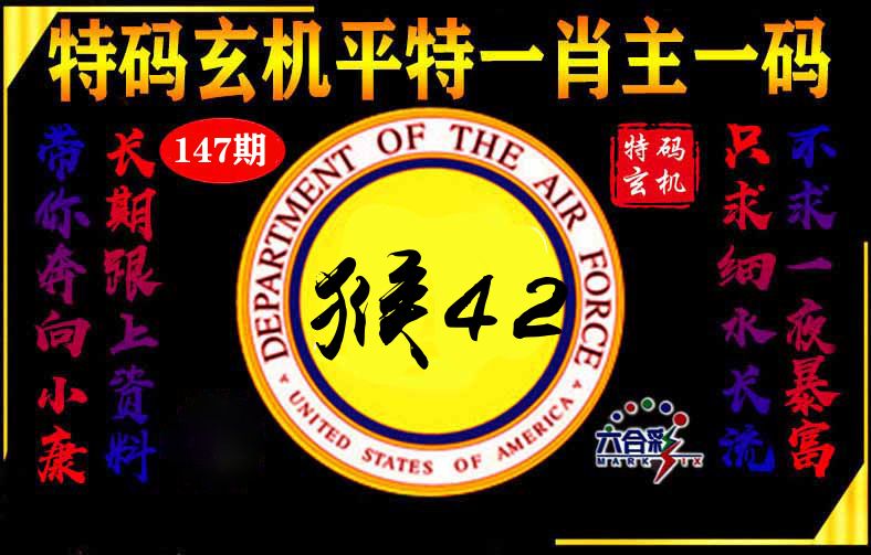玄机平特 第147期