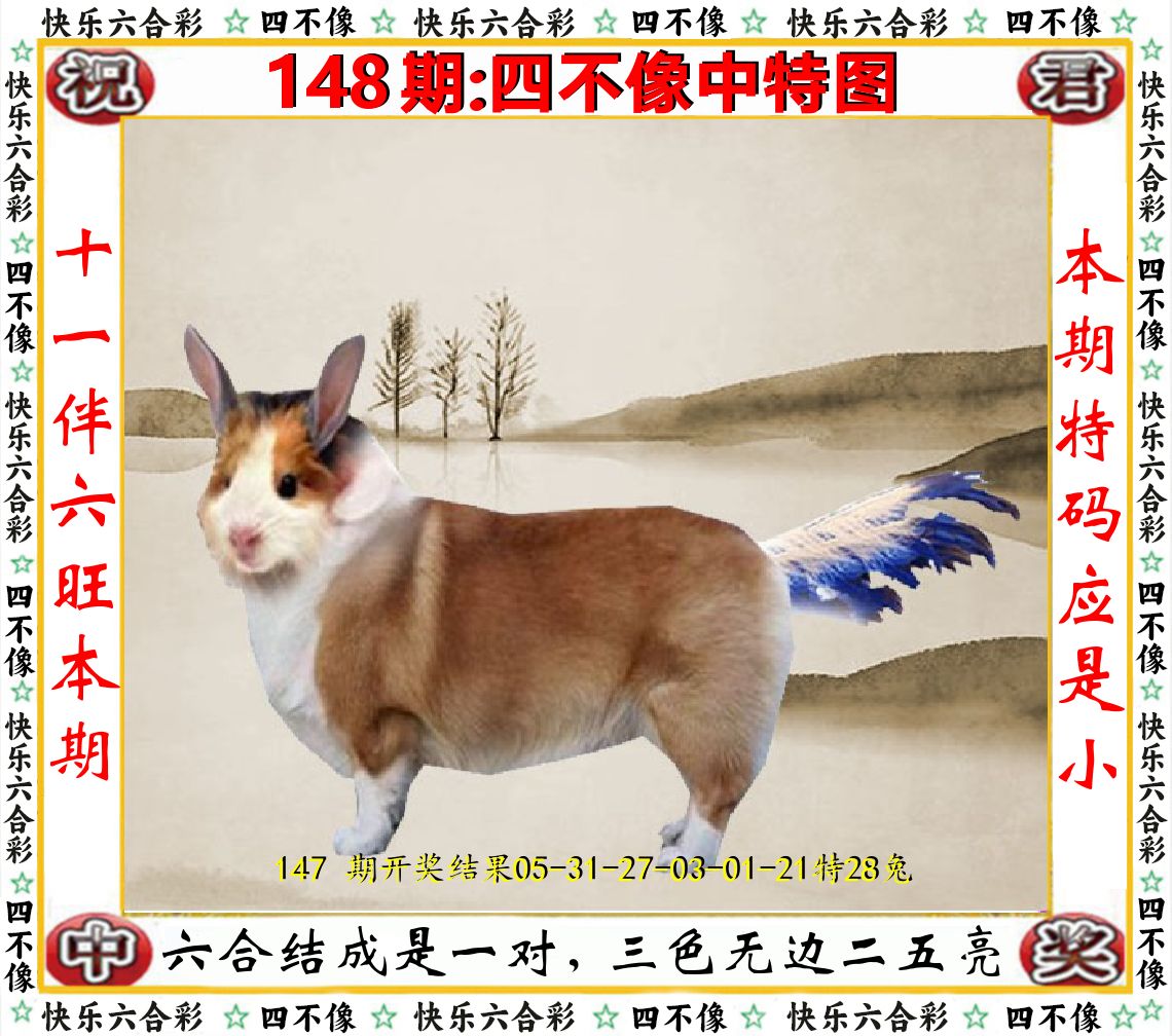 四不像中特图 第148期