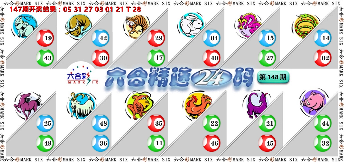六合精选24码 第148期