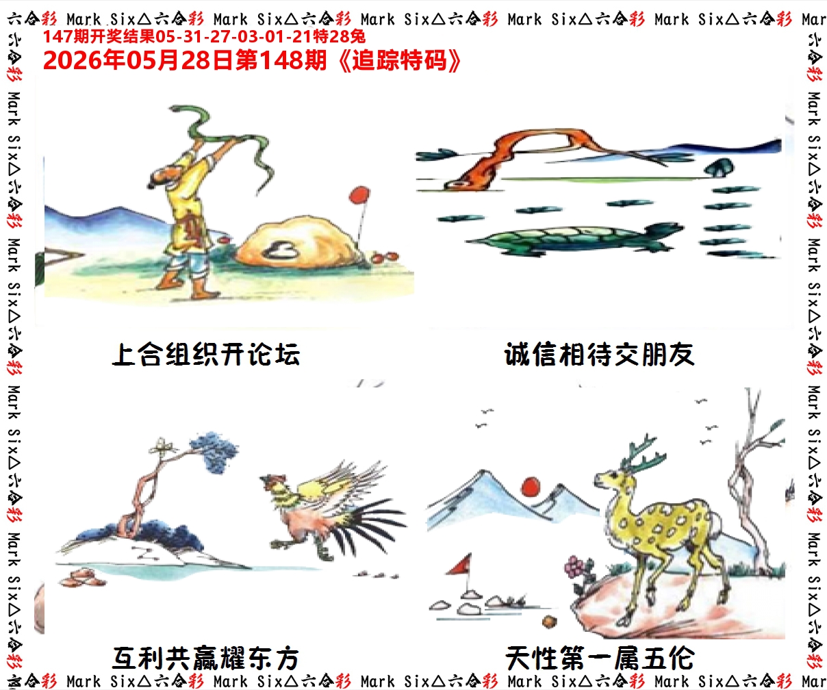 追踪特码 第148期
