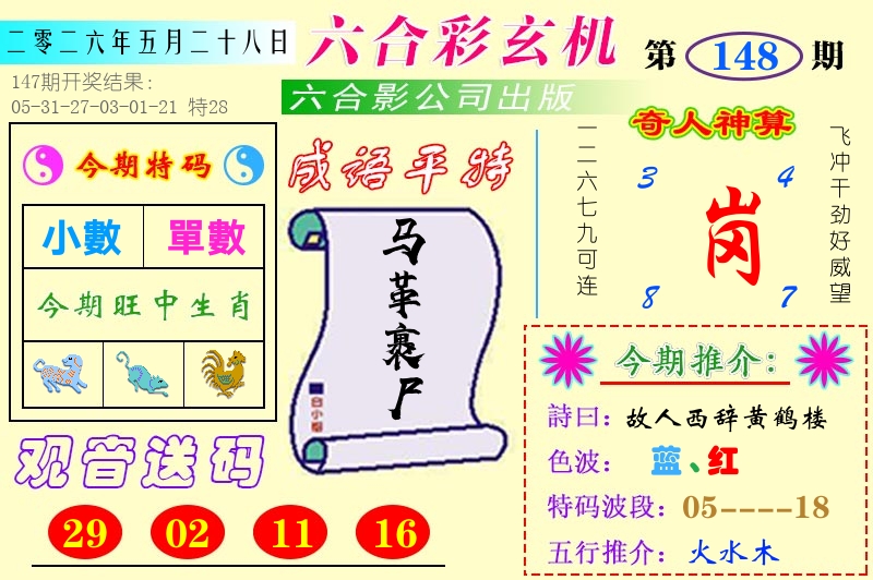 澳门六合玄机 第148期