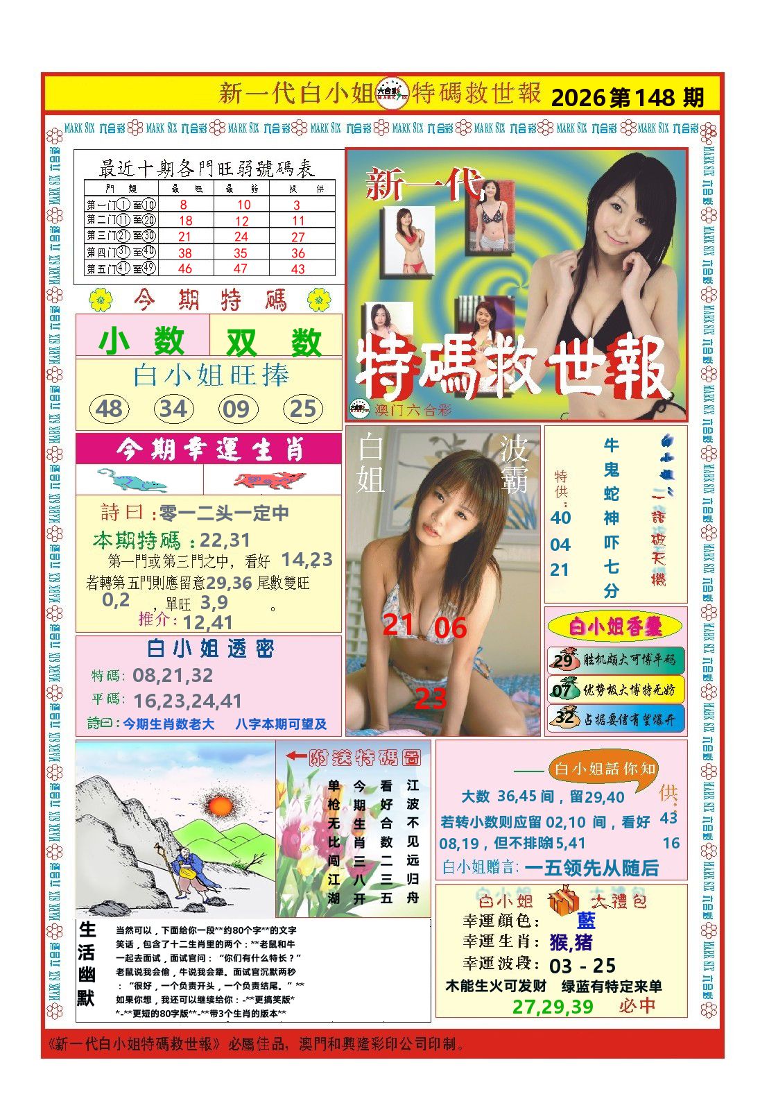 澳门特码救世报 第148期