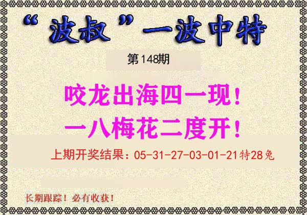 波叔中特 第148期