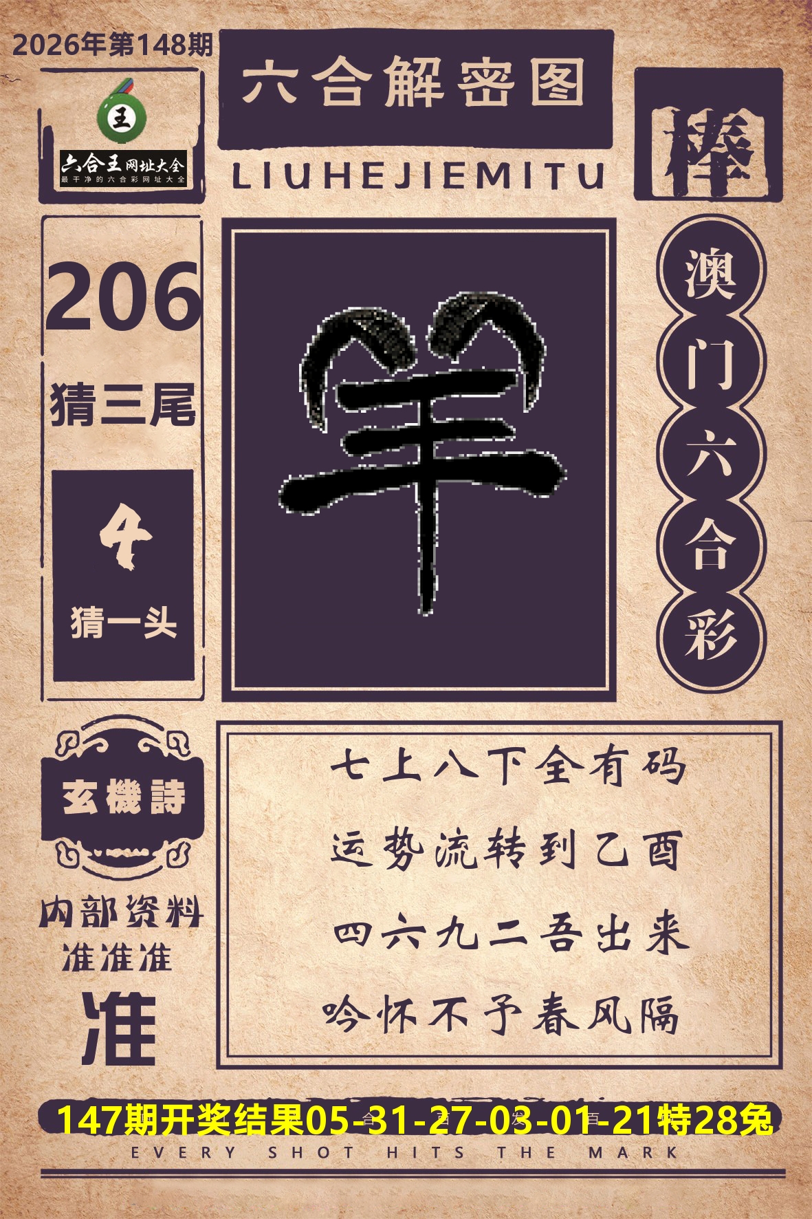 六合王六合解密 第148期