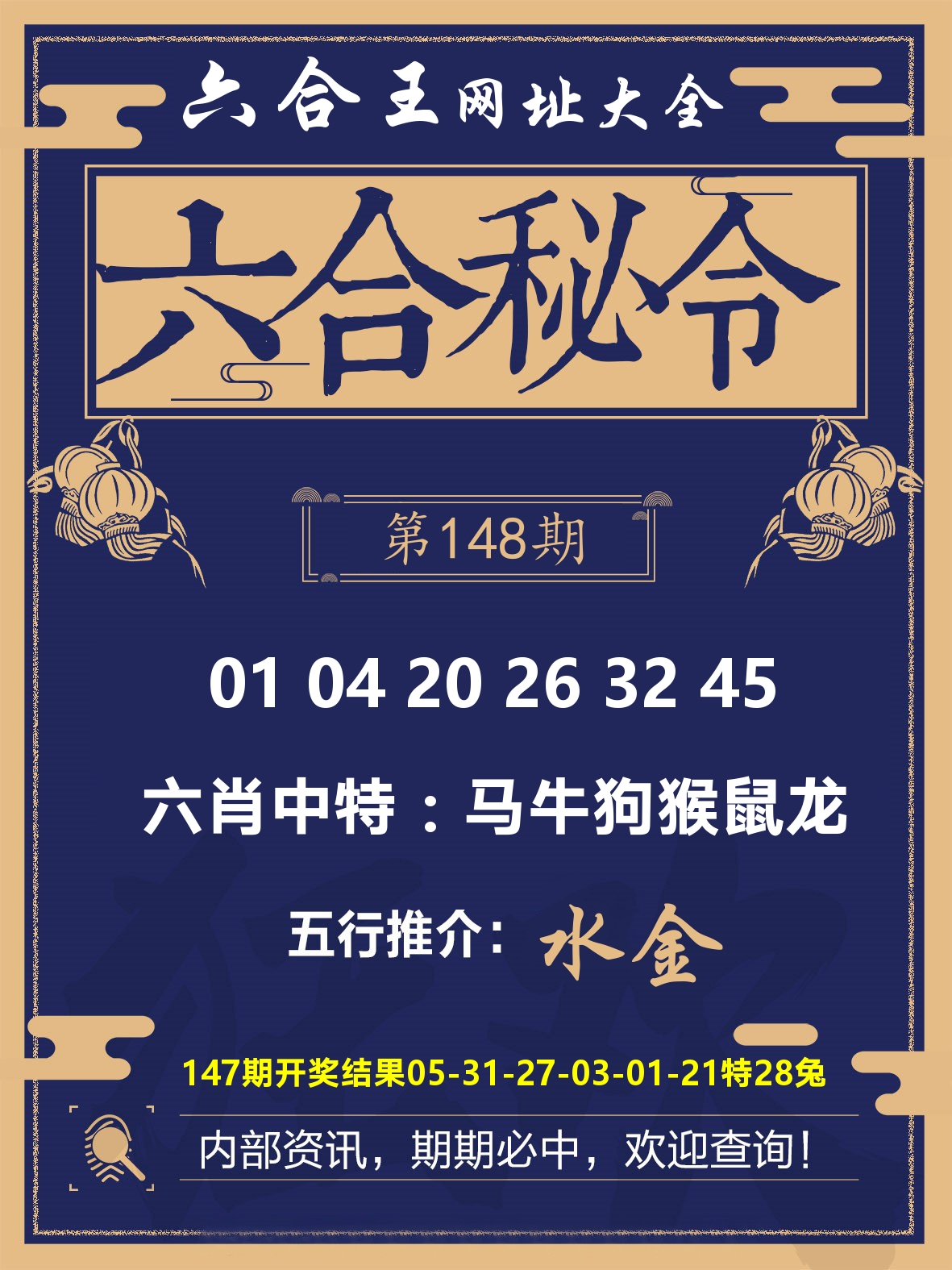 六合王六合密令 第148期