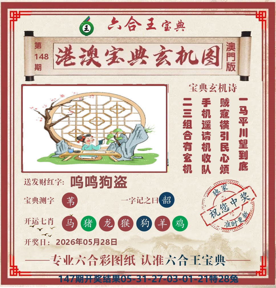 六合王宝典玄机 第148期