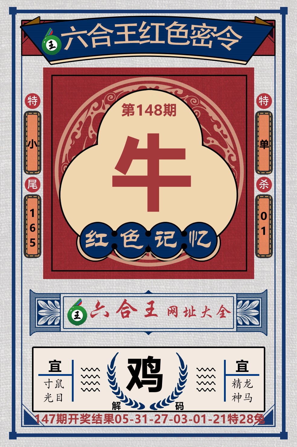六合王红色密令 第148期