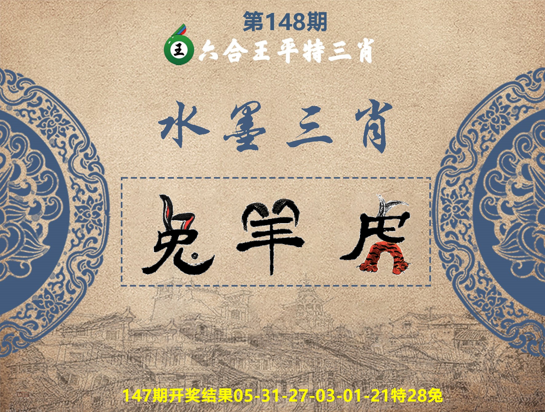 六合王水墨三肖 第148期