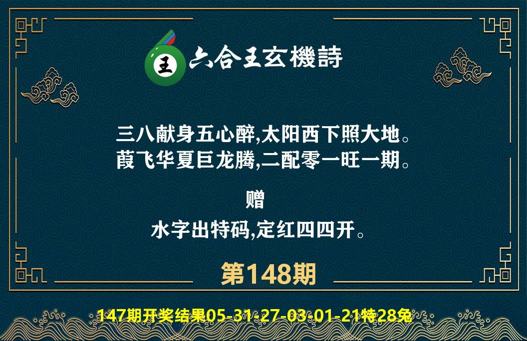 六合王玄机诗 第148期