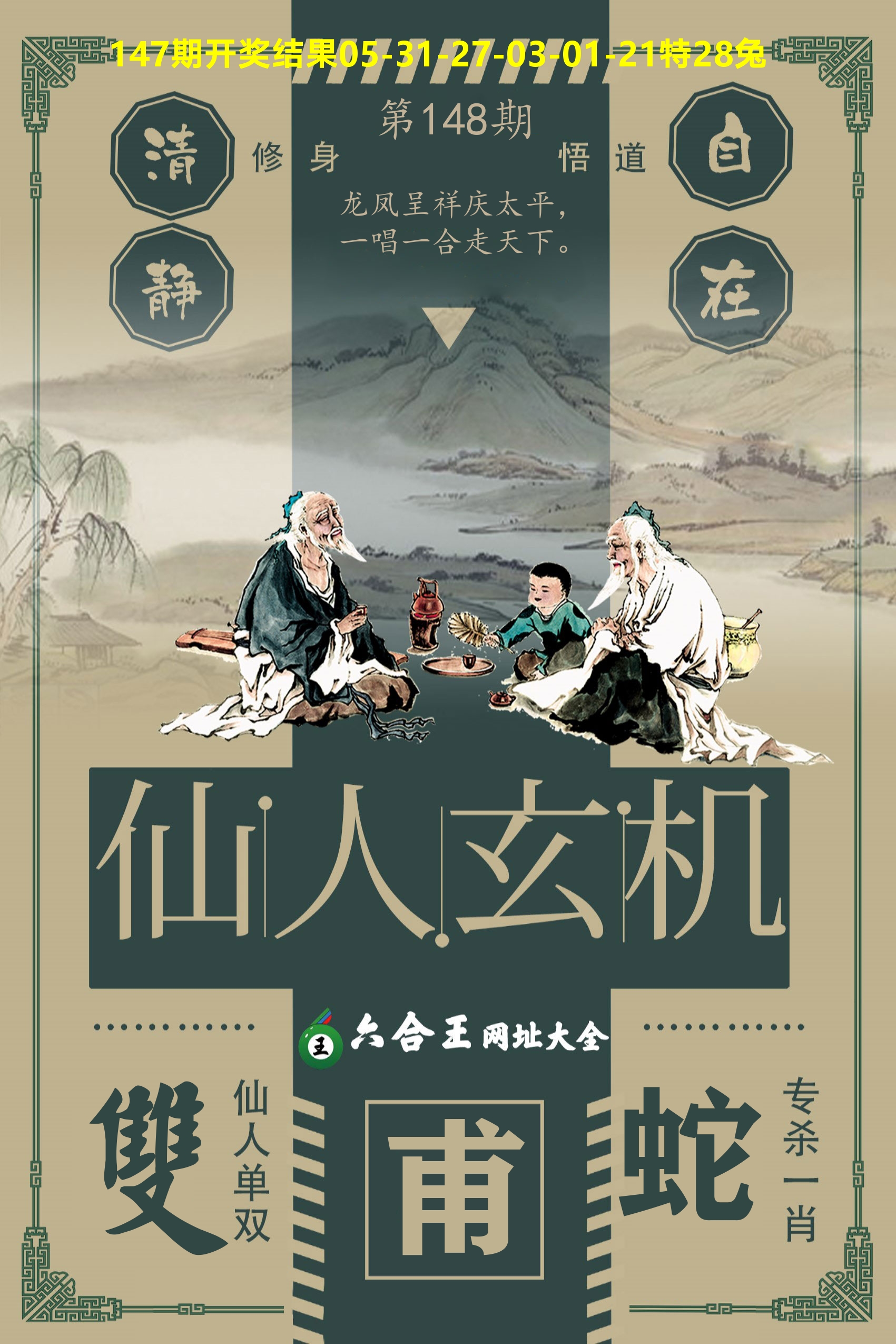 六合王仙人玄机 第148期