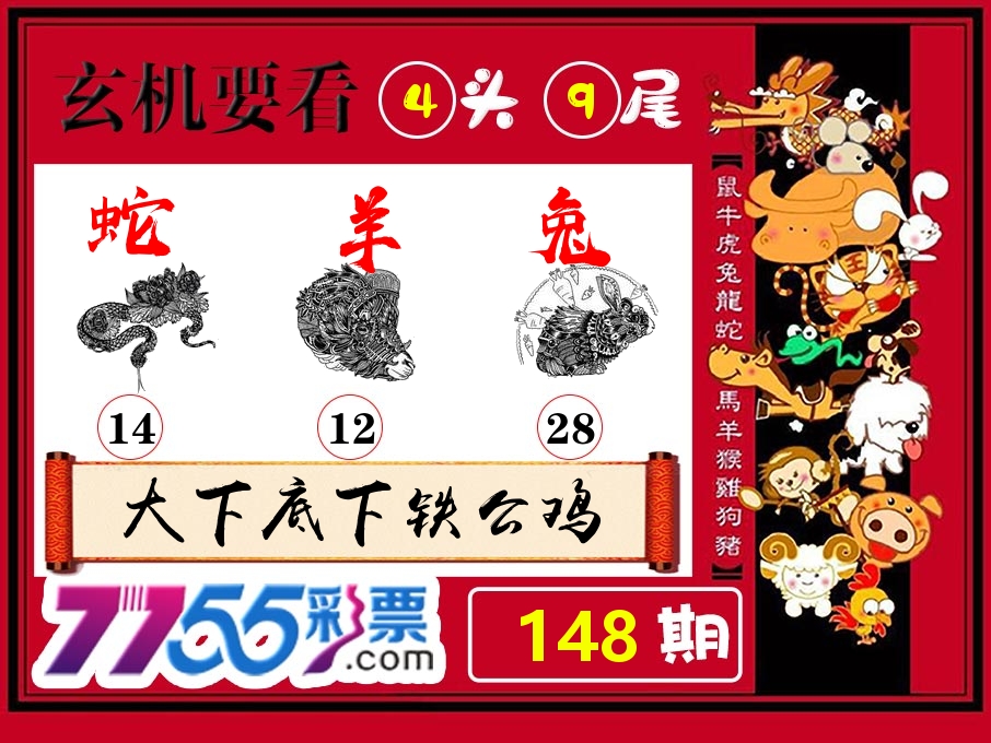 玄机要看 第148期