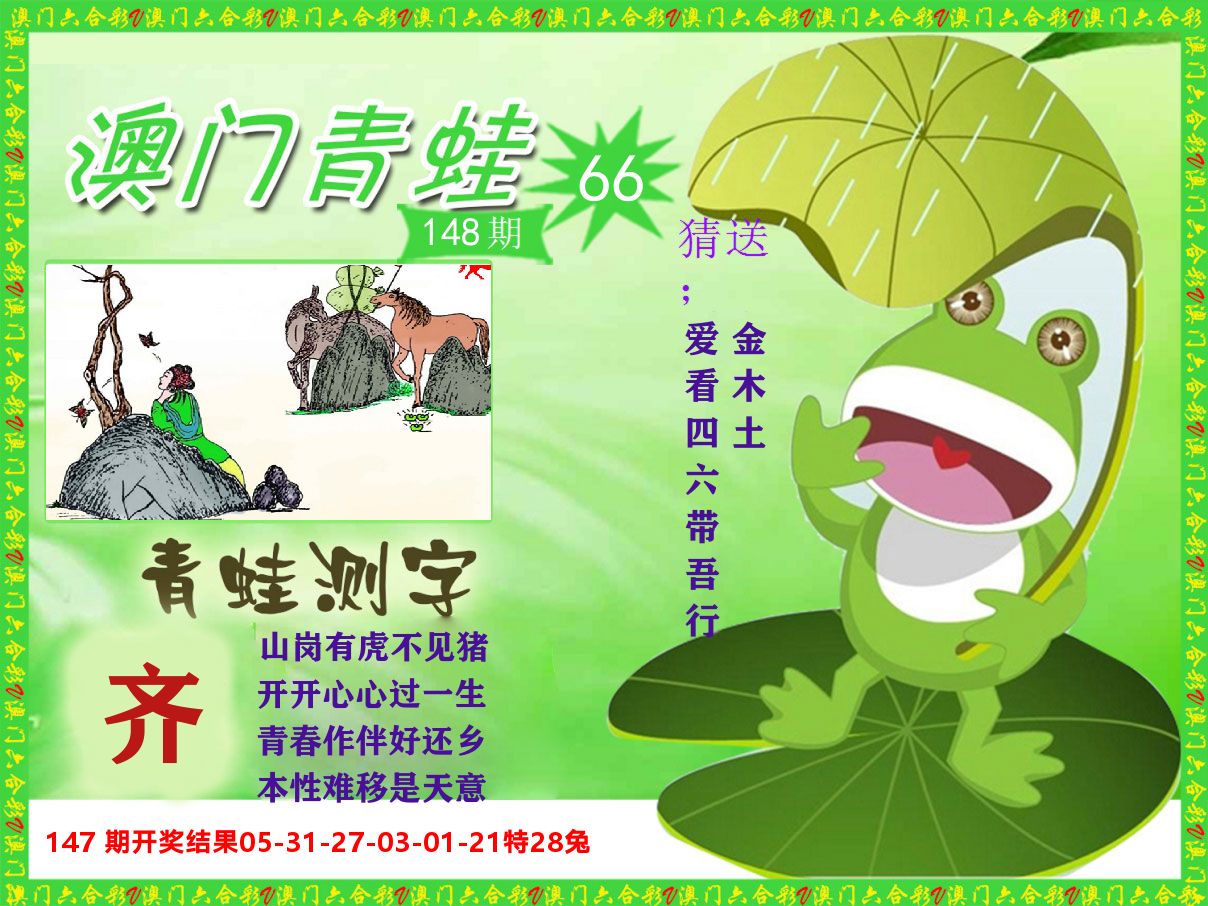 青蛙系列66 第148期