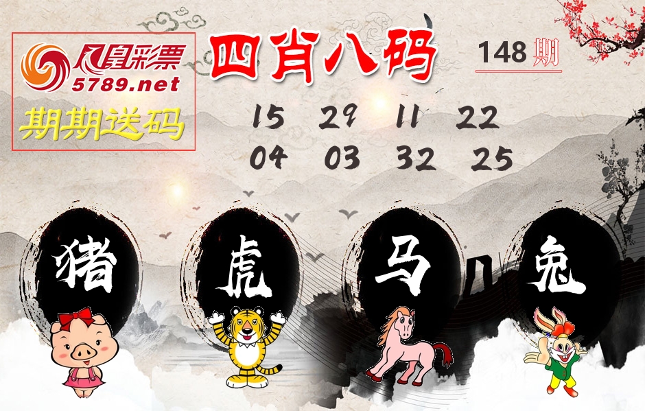 四肖八码期期送 第148期