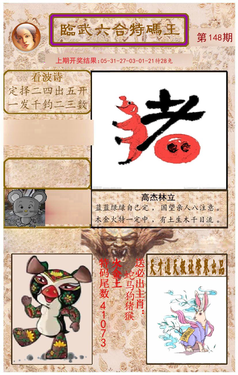 臨武六合特码王 第148期