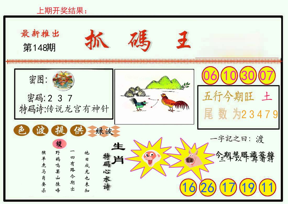 最新抓码王 第148期