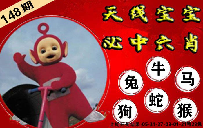 天线宝宝六肖 第148期