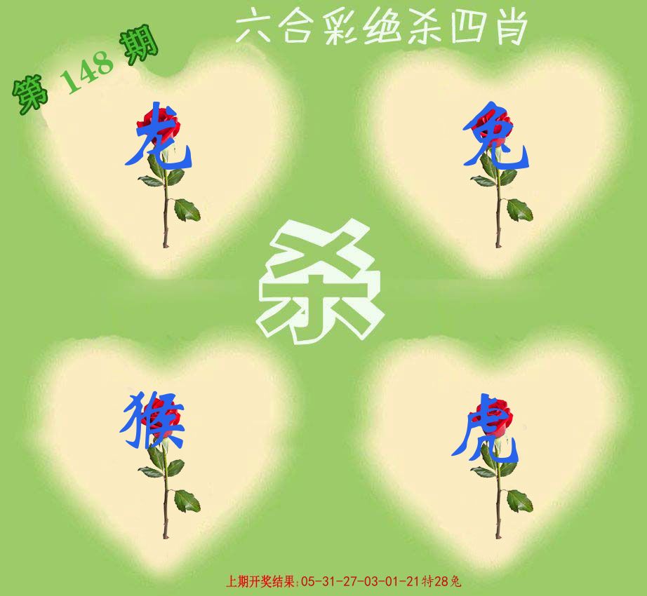 绝杀四肖 第148期