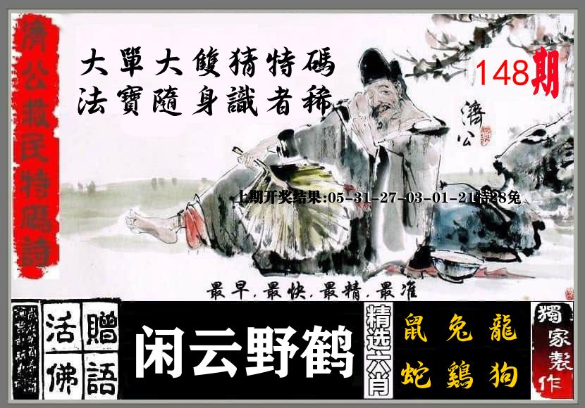 济公活佛 第148期