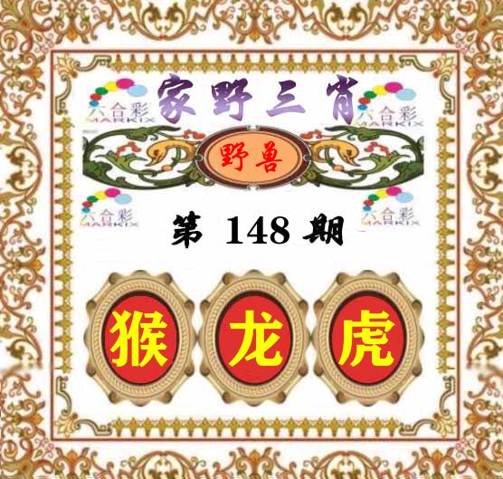 家野三肖 第148期