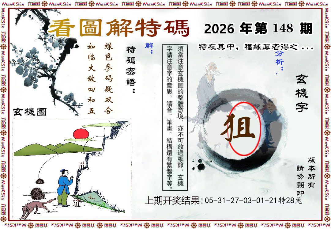 看图解特码 第148期