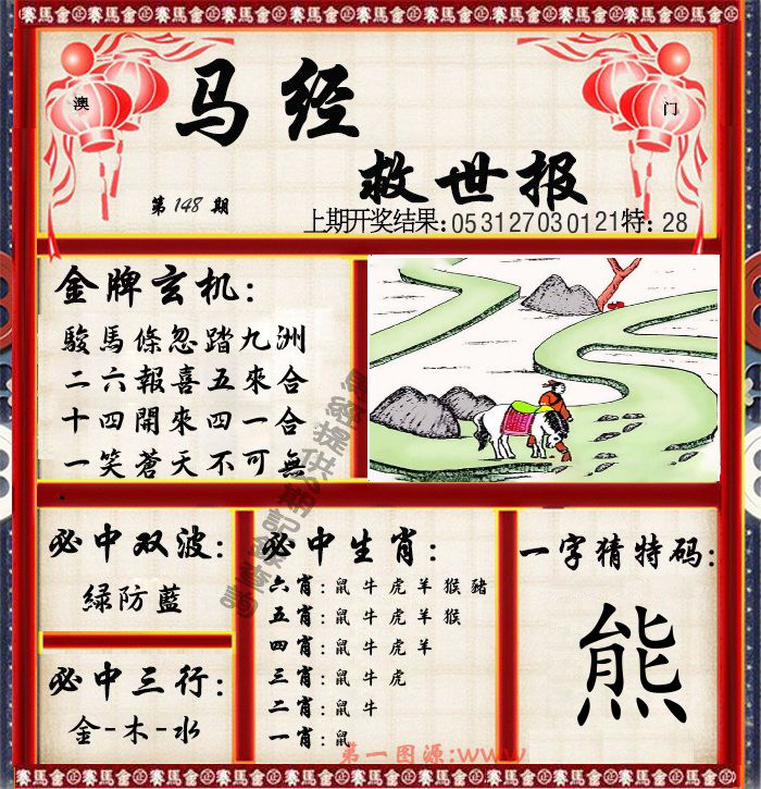 马经救世报 第148期