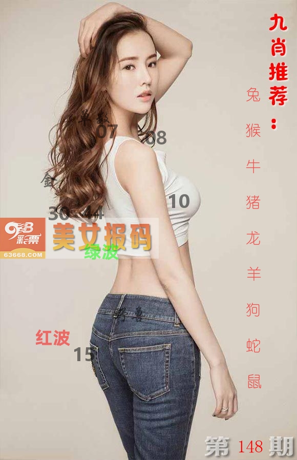 美女报码 第148期