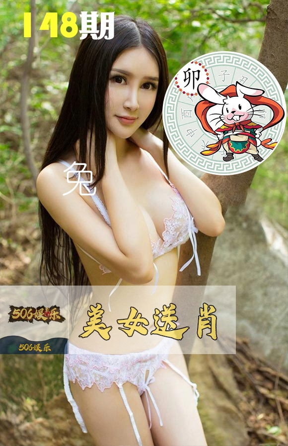 美女送肖 第148期