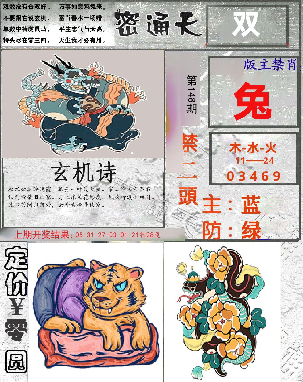 密通天 第148期