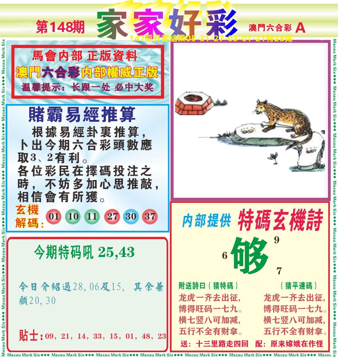 家家好彩A 第148期