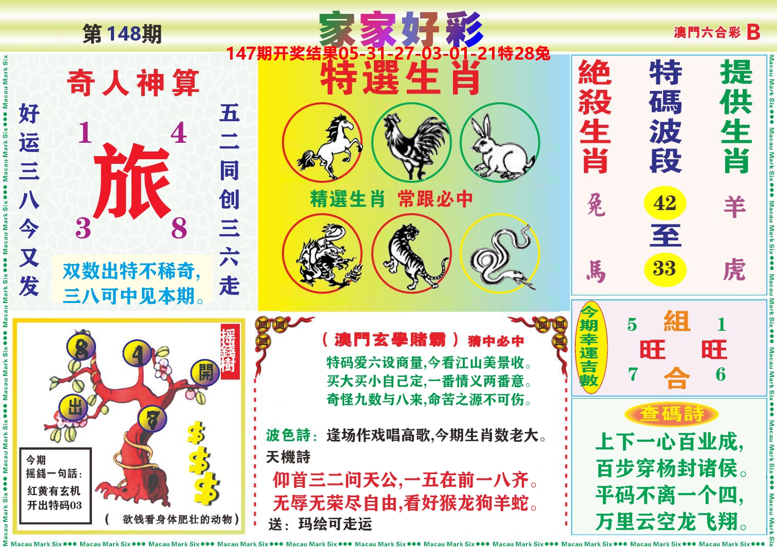 家家好彩B 第148期