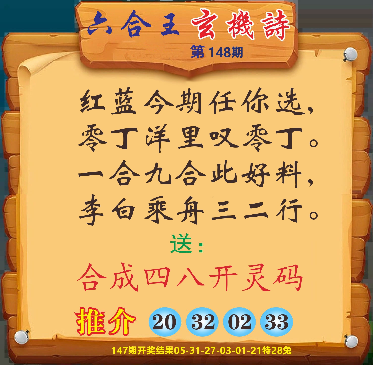 澳门赢天下D 第148期