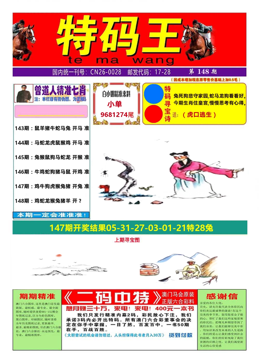 澳门特码王A 第148期