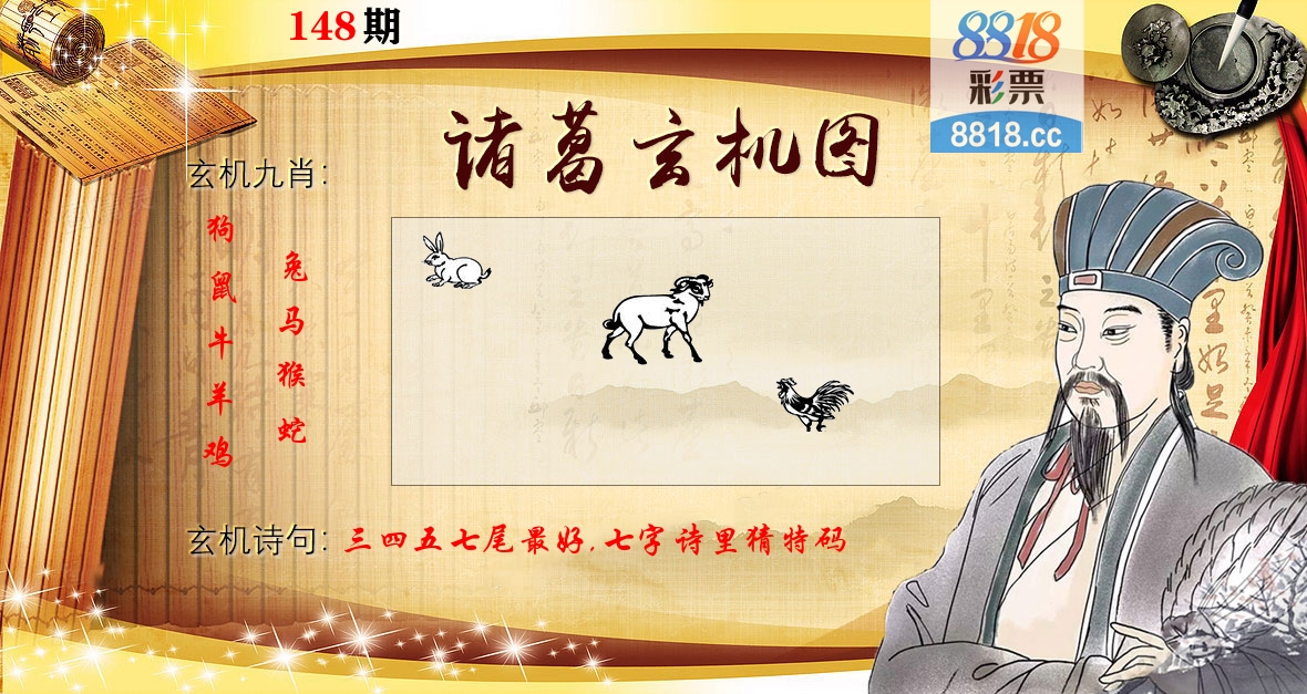 诸葛玄机图 第148期