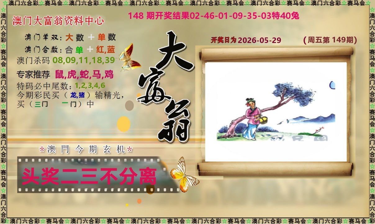 新大富翁 第149期