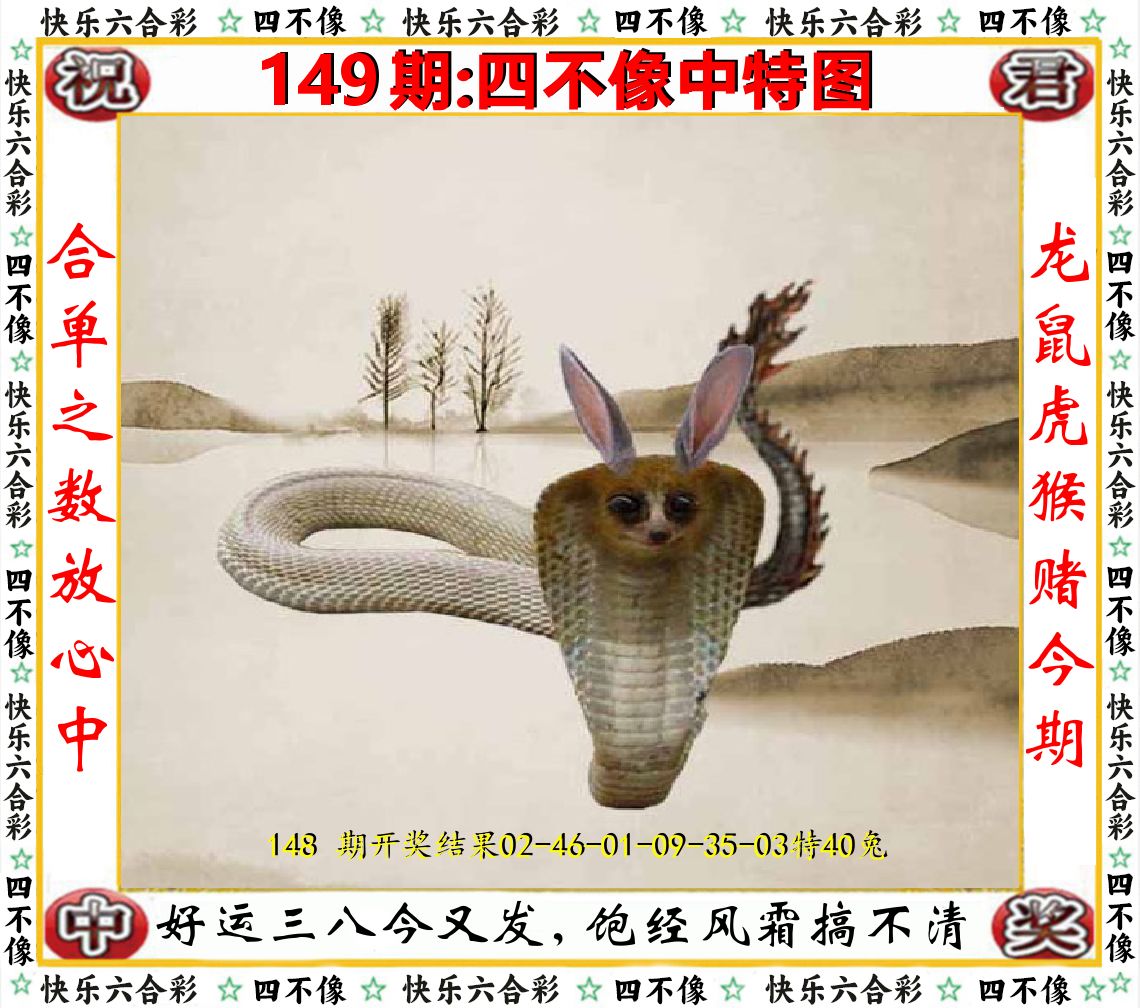 四不像中特图 第149期