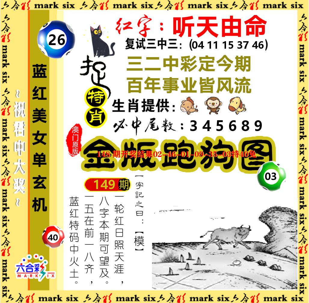 金版跑狗图 第149期