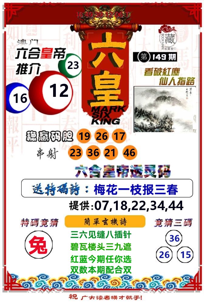 六皇 第149期