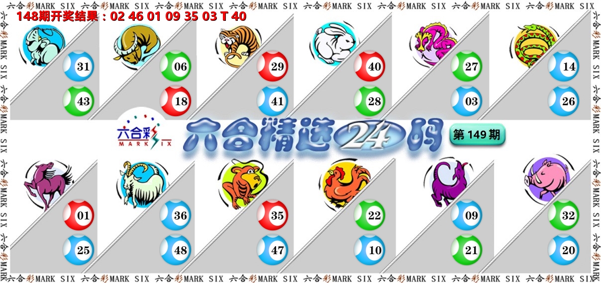 六合精选24码 第149期
