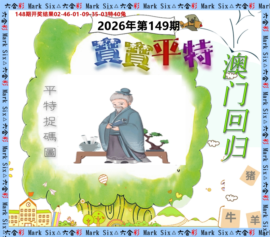 宝宝平特 第149期
