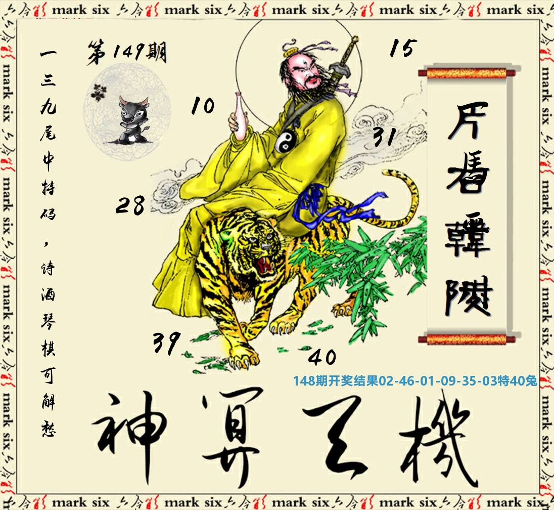 神算玄机 第149期