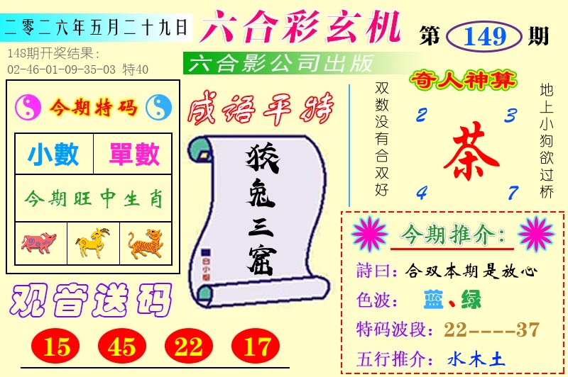 澳门六合玄机 第149期