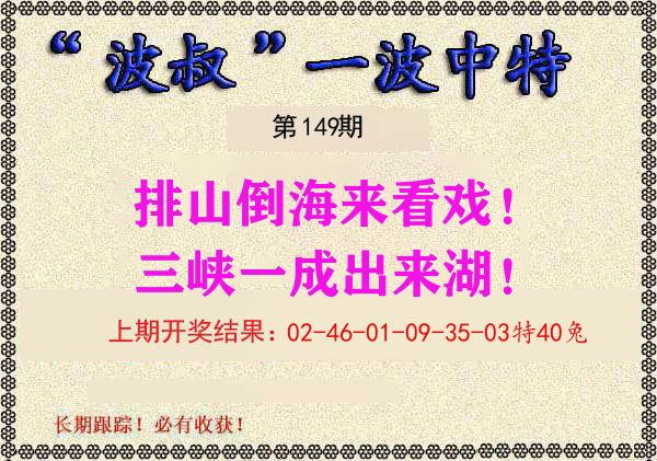 波叔中特 第149期