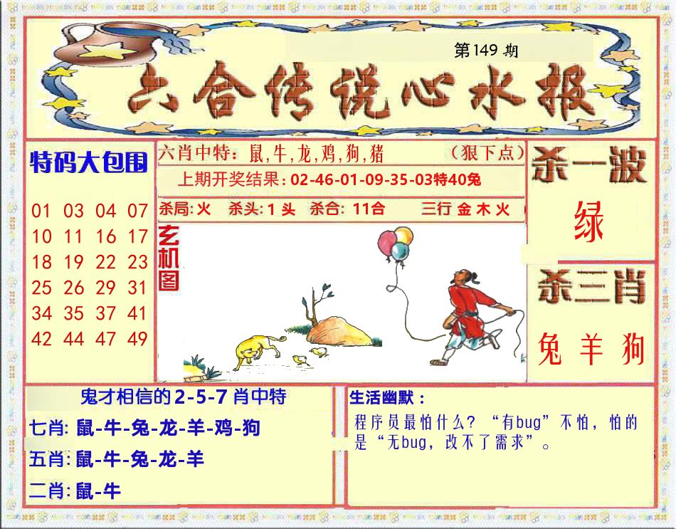 六合传说心水报 第149期